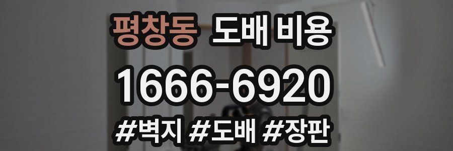 평창동 도배 비용