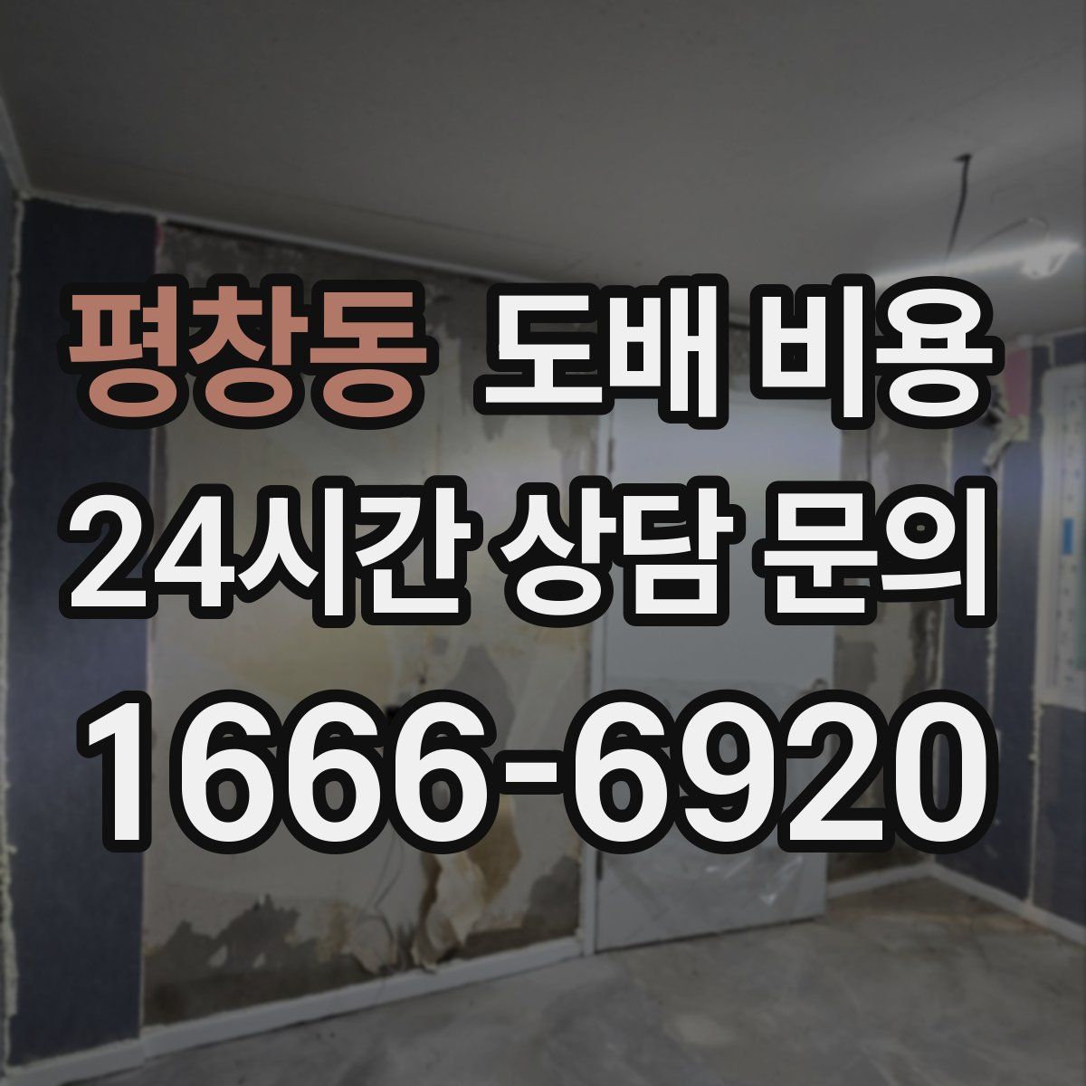 평창동 도배 비용
