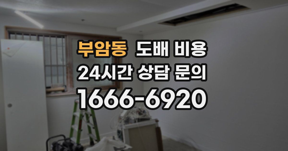 부암동 도배 비용