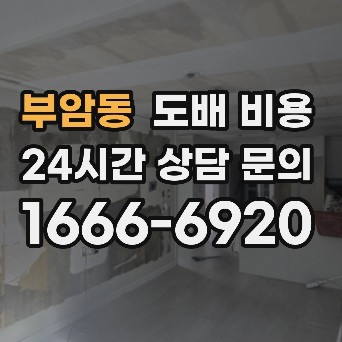 부암동 도배 비용