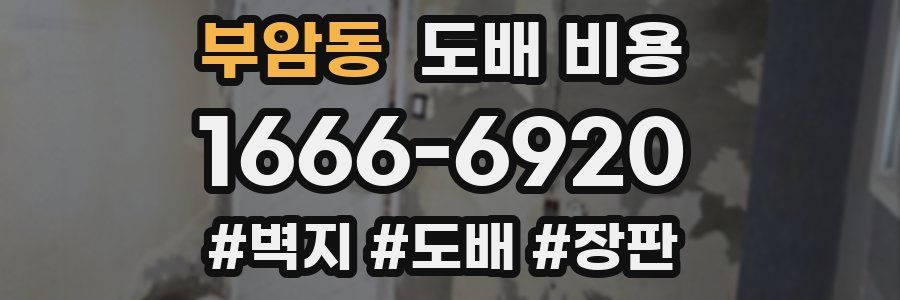 부암동 도배 비용