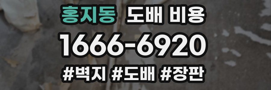 홍지동 도배 비용