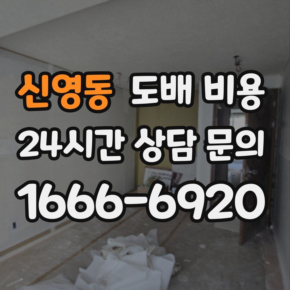 신영동 도배 비용