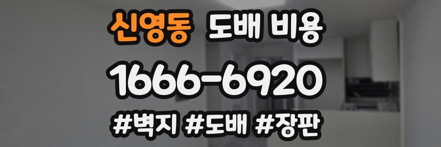 신영동 도배 비용