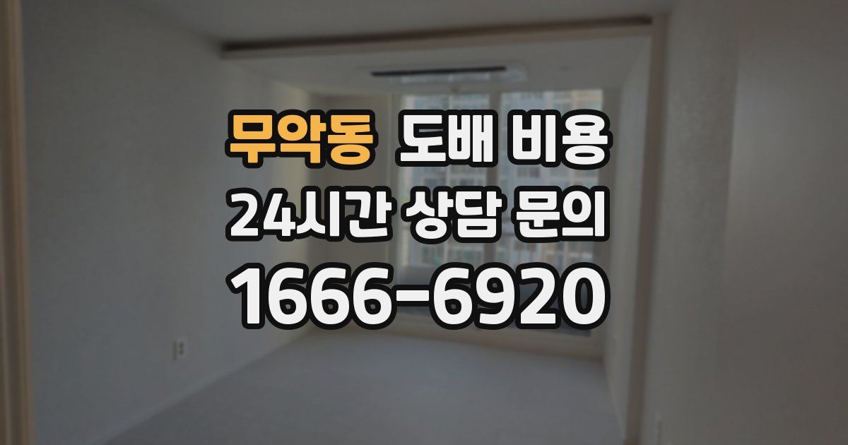 무악동 도배 비용