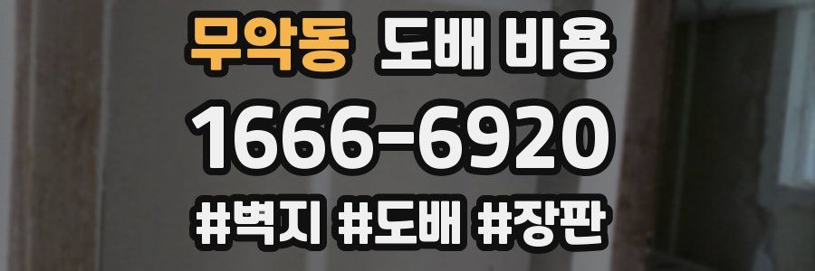 무악동 도배 비용