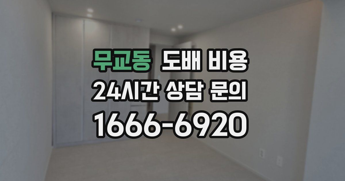 무교동 도배 비용