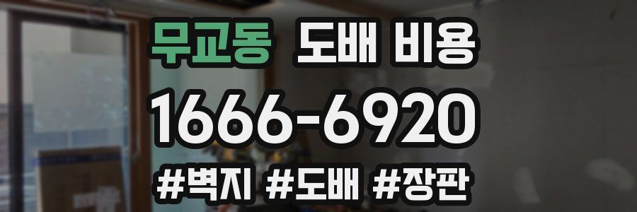 무교동 도배 비용