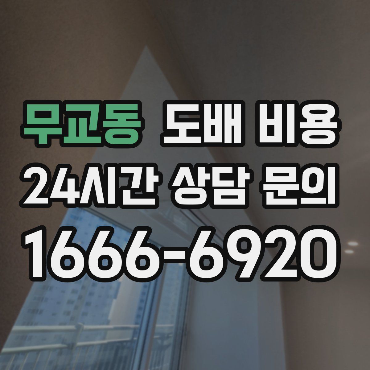 무교동 도배 비용