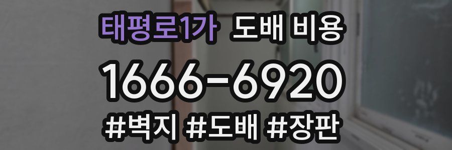 태평로1가 도배 비용