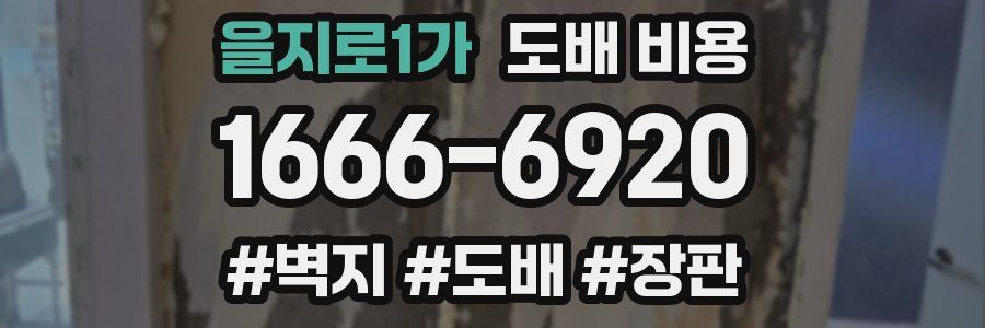 을지로1가 도배 비용