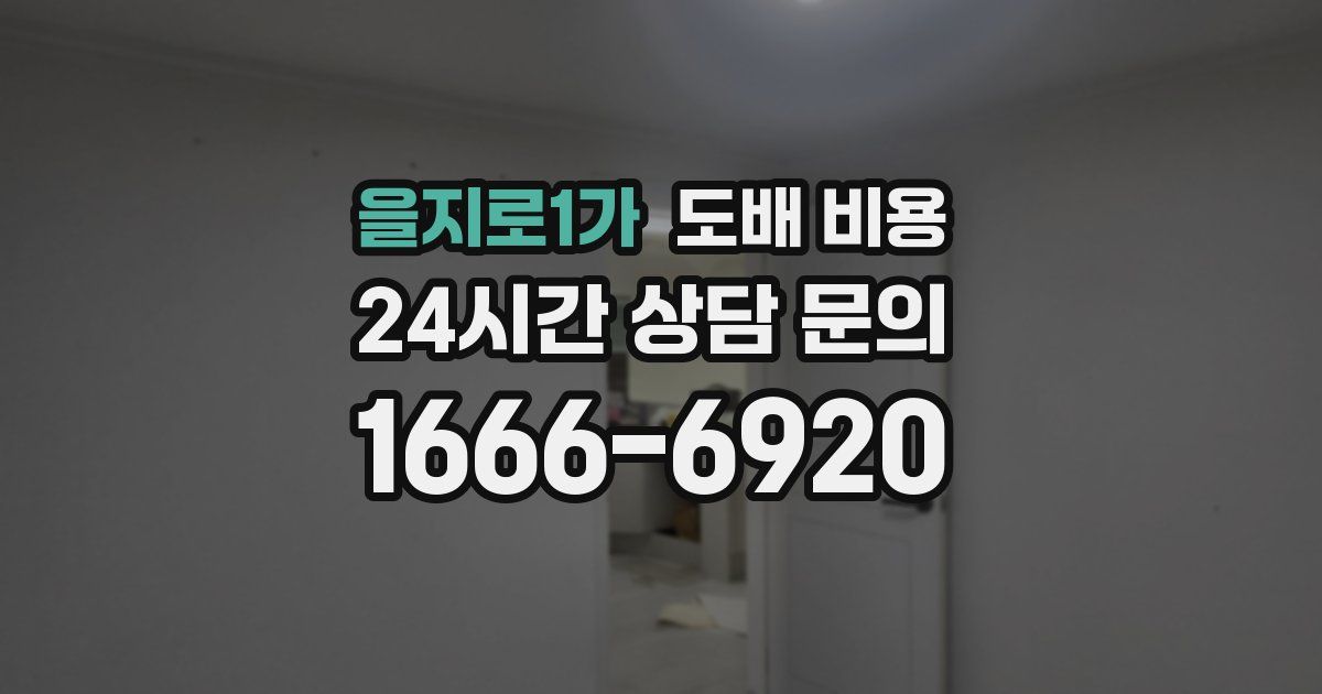 을지로1가 도배 비용