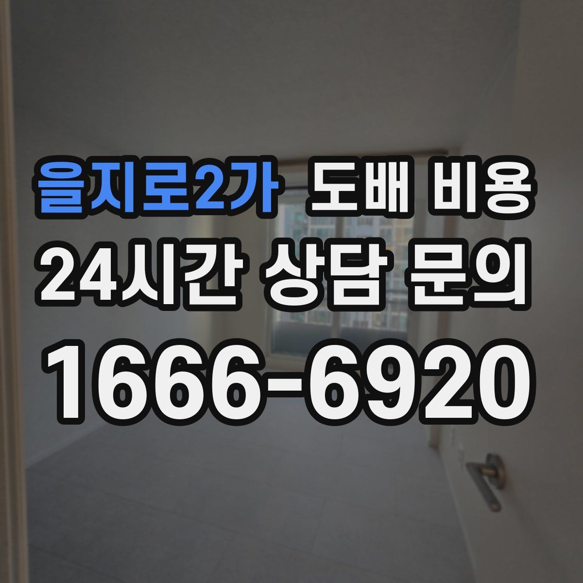 을지로2가 도배 비용
