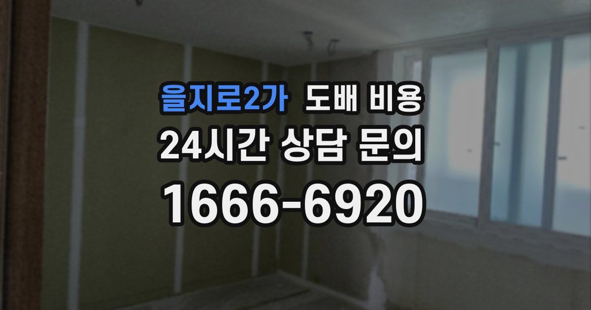 을지로2가 도배 비용
