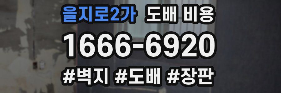 을지로2가 도배 비용