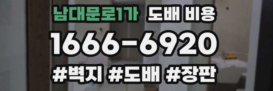 남대문로1가 도배 비용