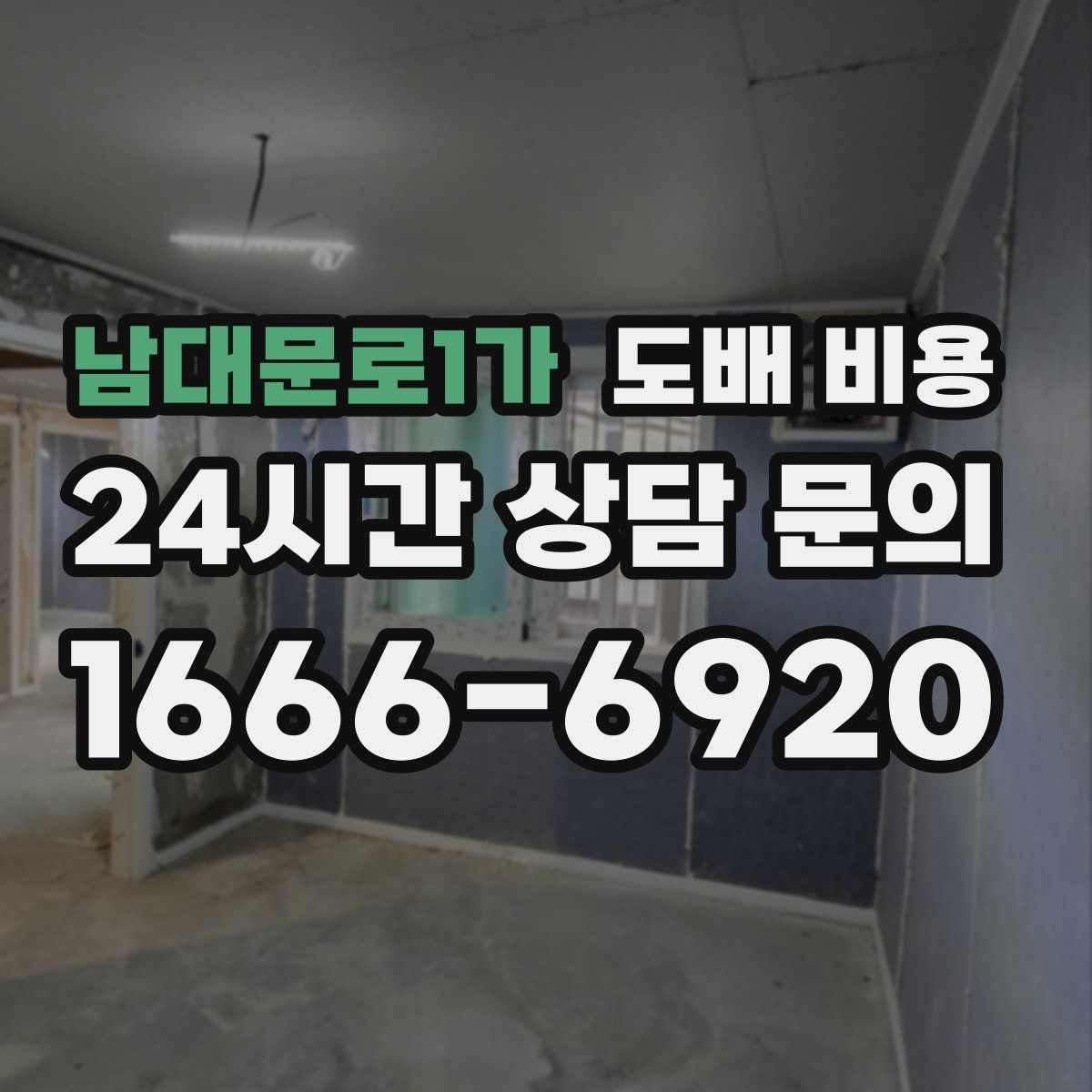 남대문로1가 도배 비용