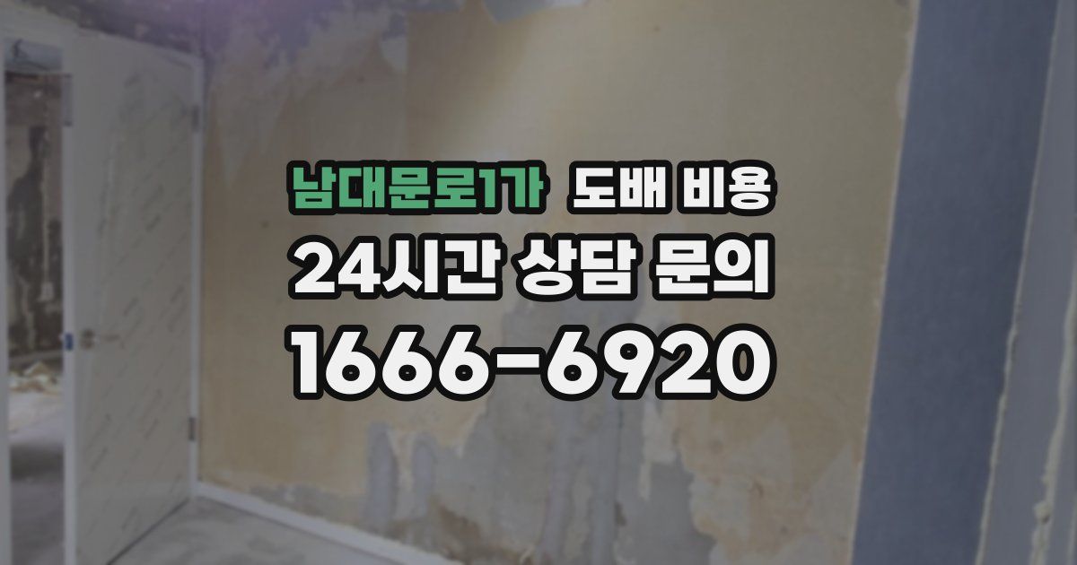 남대문로1가 도배 비용