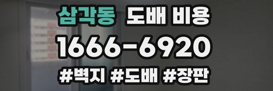 삼각동 도배 비용