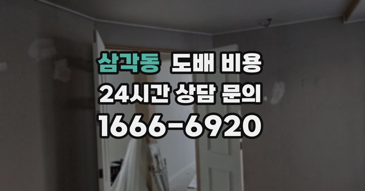 삼각동 도배 비용