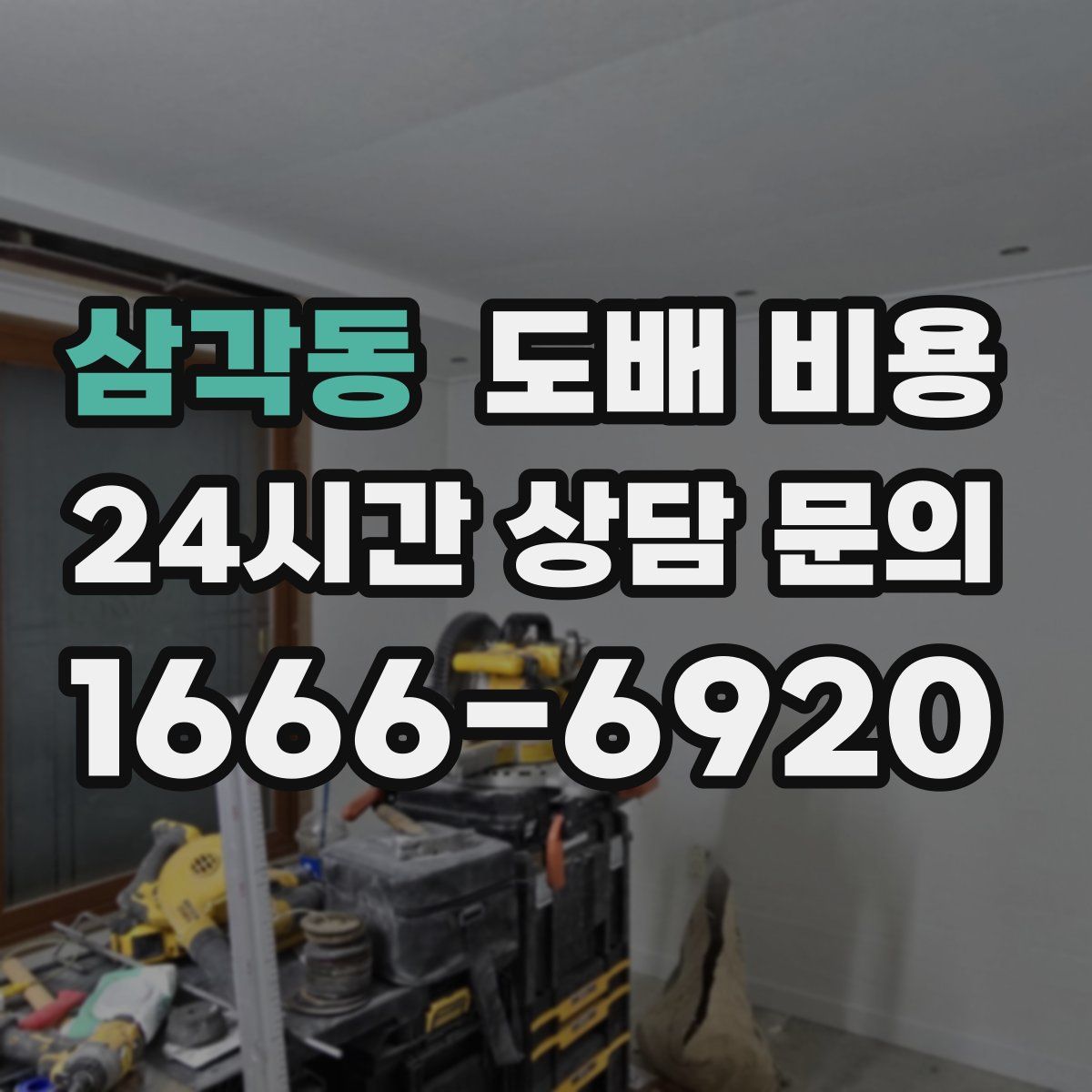 삼각동 도배 비용
