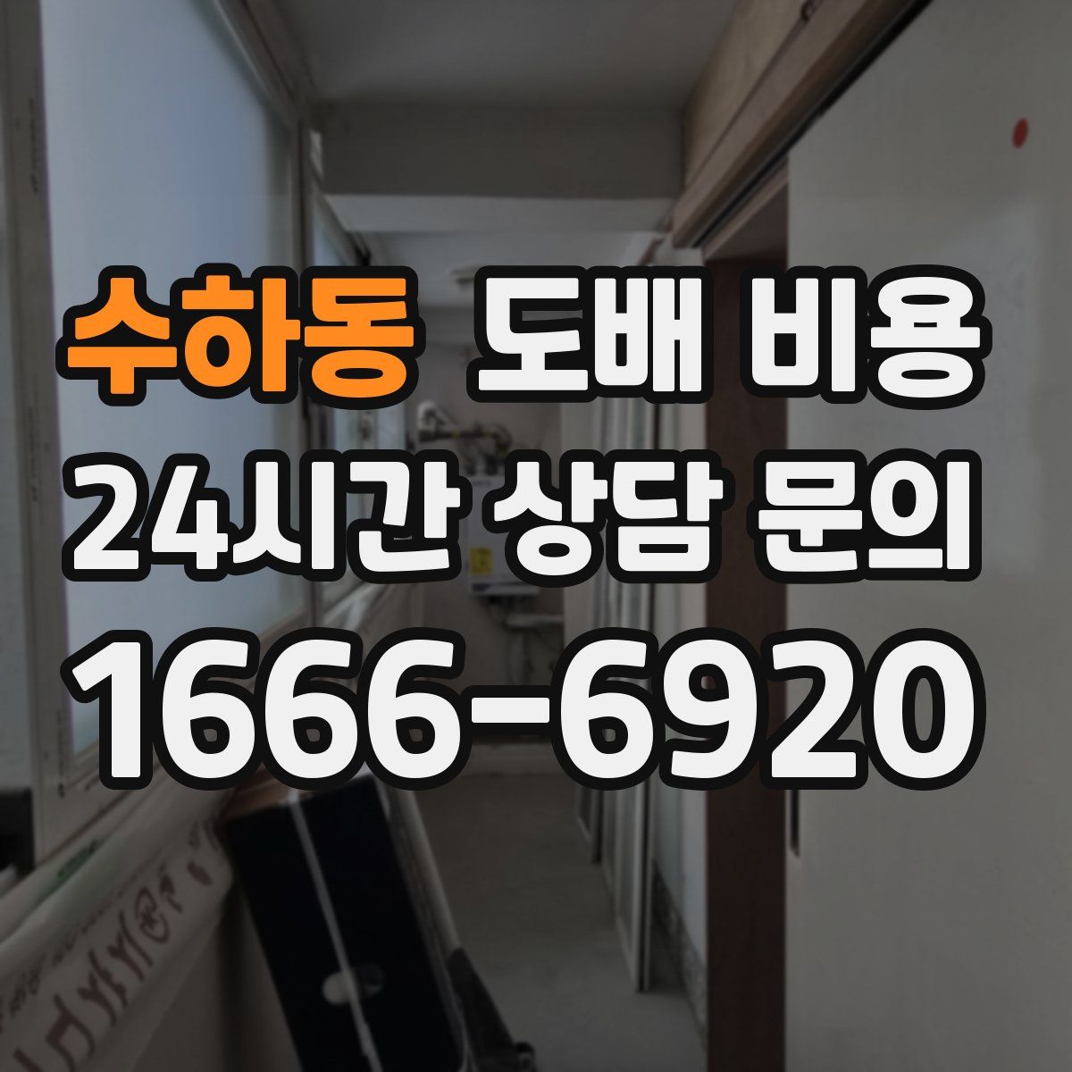 수하동 도배 비용