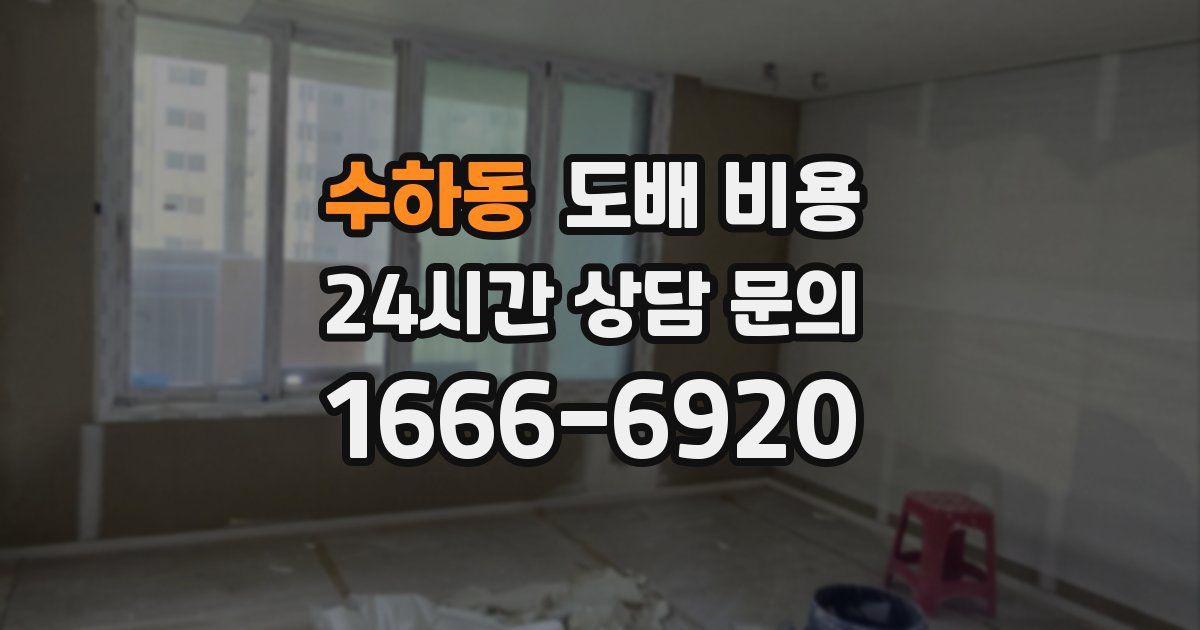 수하동 도배 비용