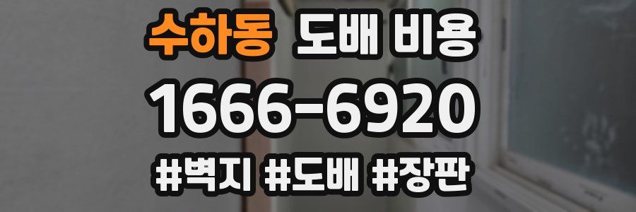 수하동 도배 비용