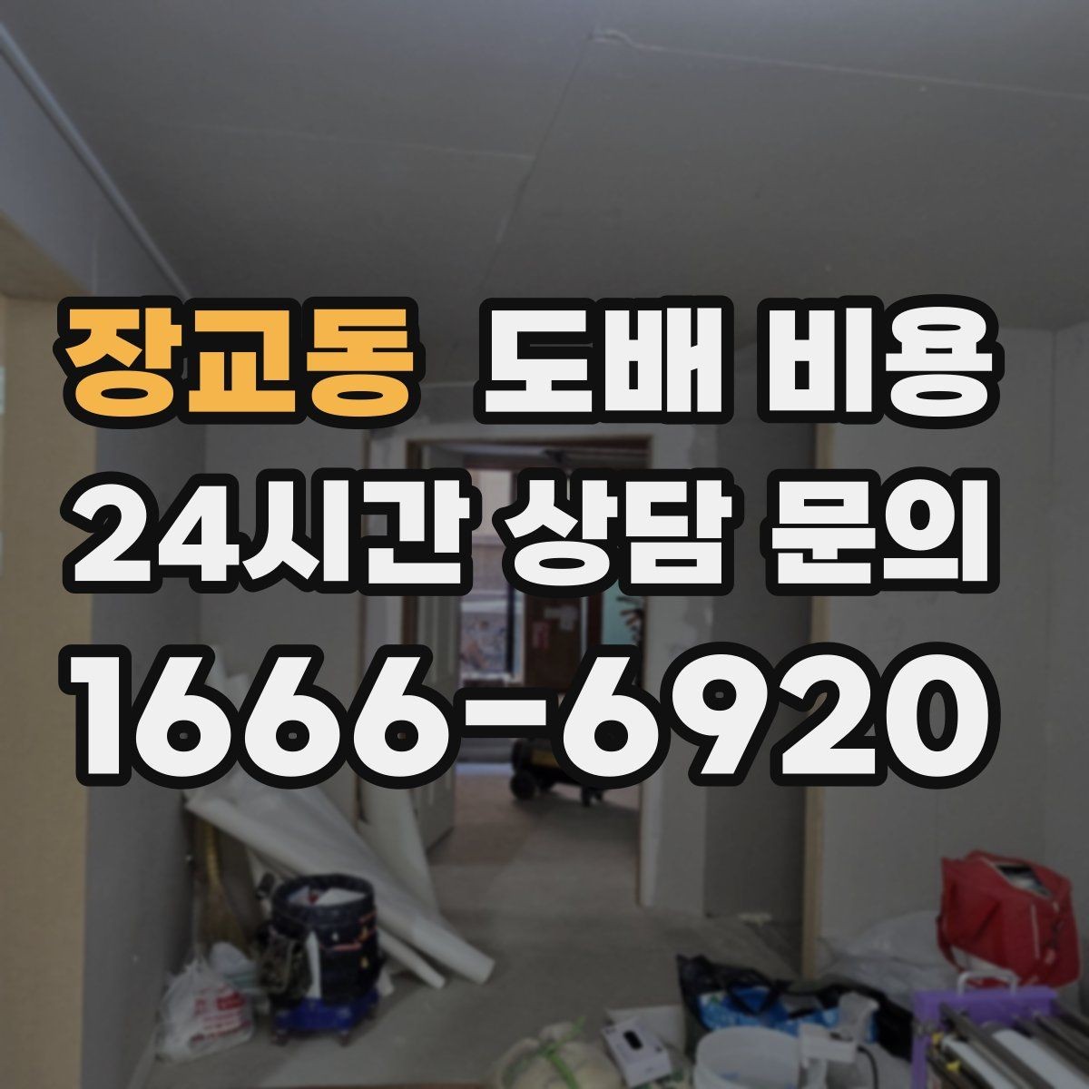 장교동 도배 비용 문의를 효율적으로 하는 방법