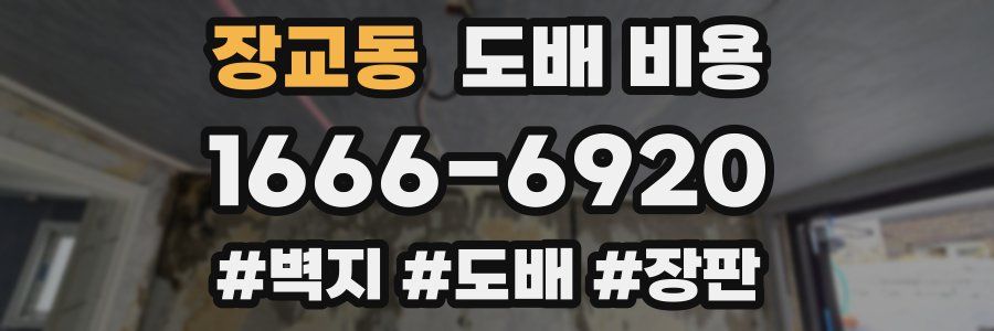 장교동 도배 비용