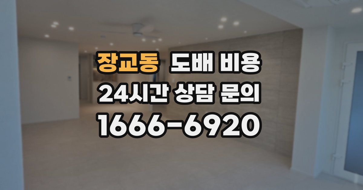 장교동 도배 비용