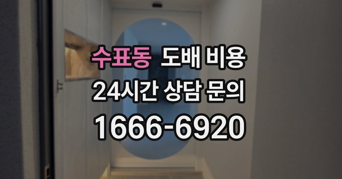 수표동 도배 비용