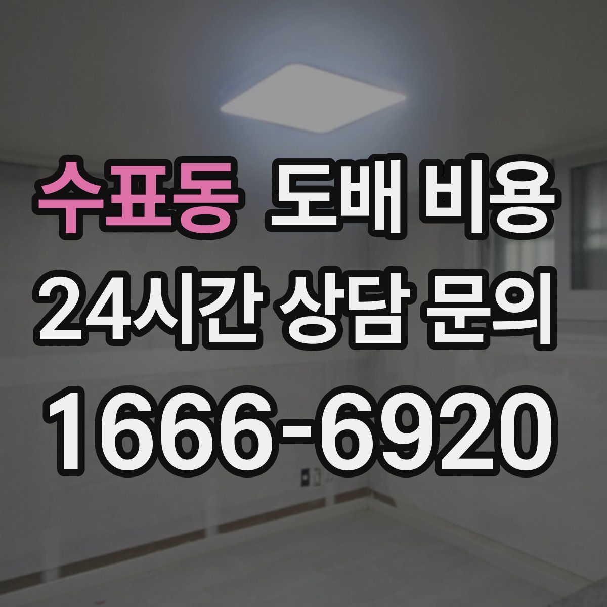 수표동 도배 비용