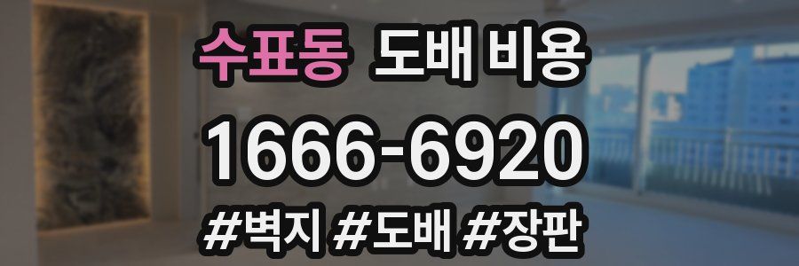 수표동 도배 비용