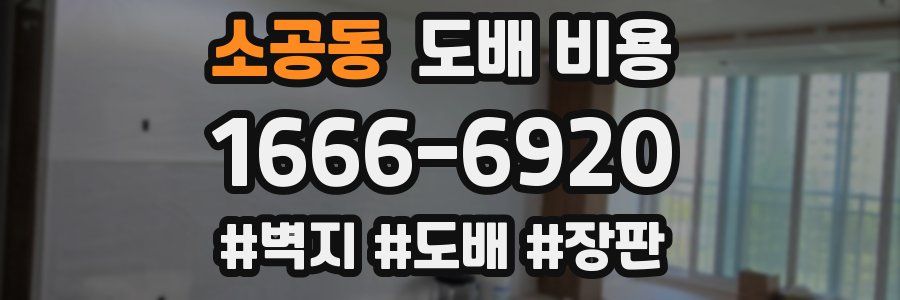 소공동 도배 비용