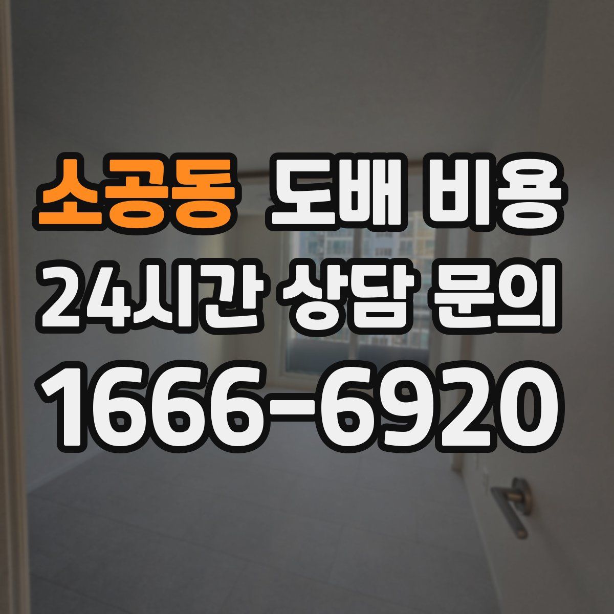 소공동 도배 비용