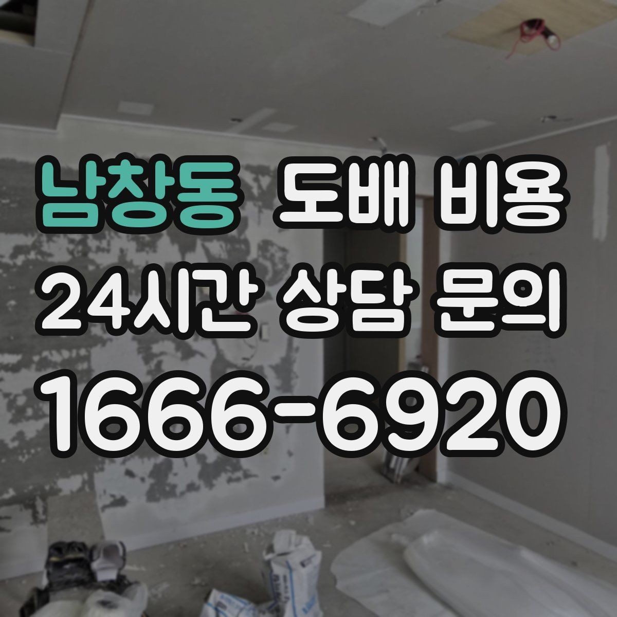 남창동 도배 비용 예산 세울 때 놓치기 쉬운 부분