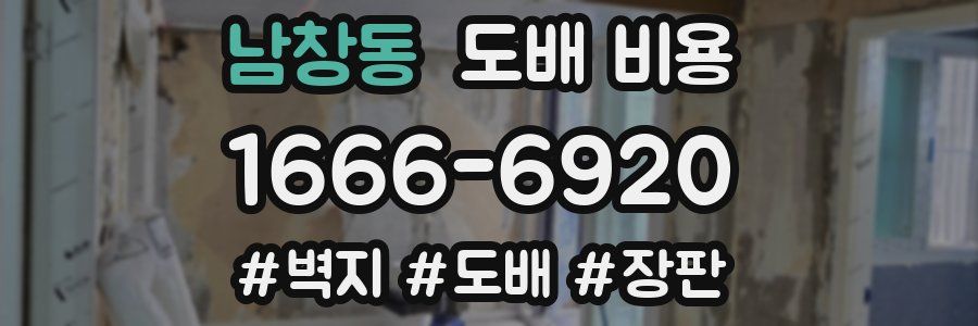 남창동 도배 비용