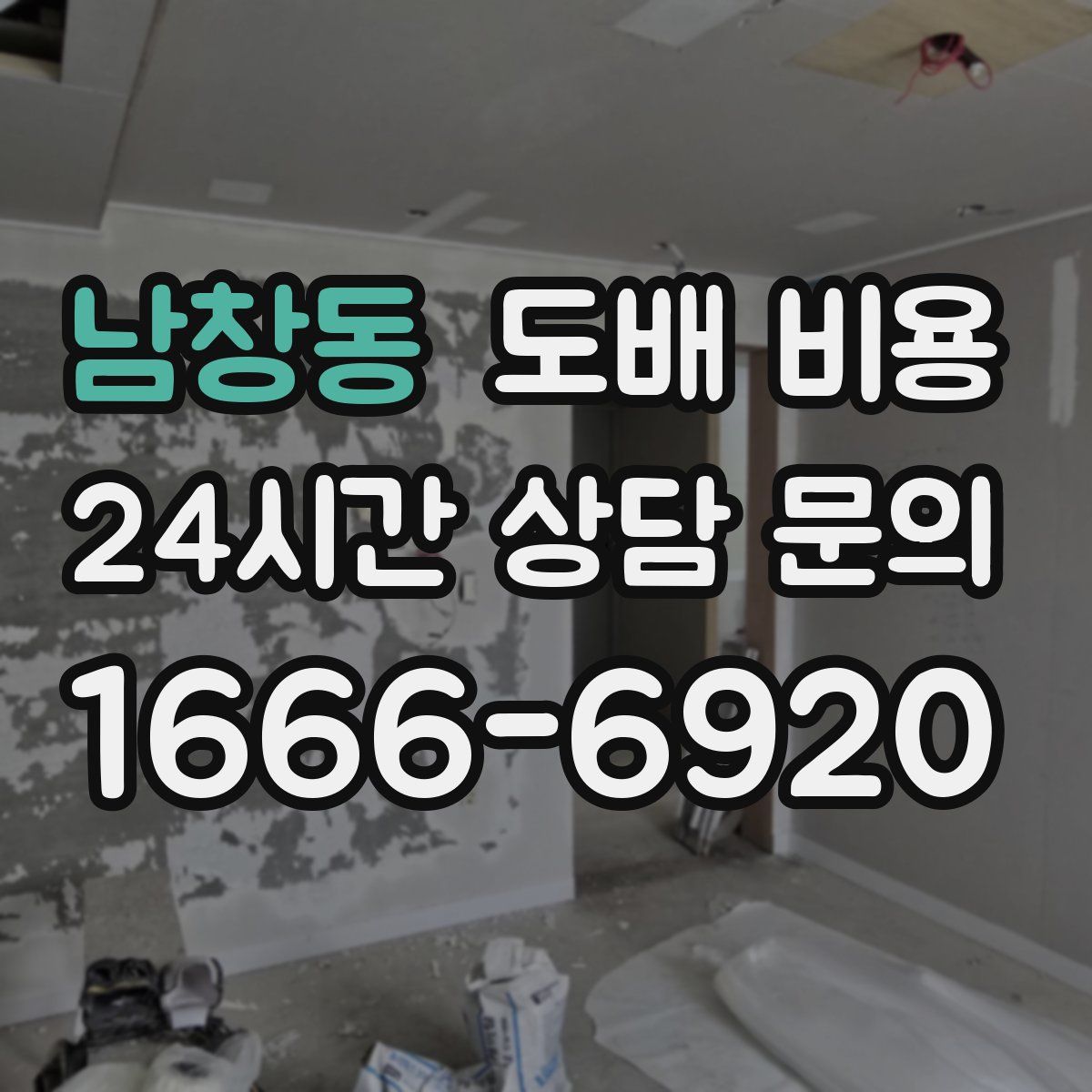 남창동 도배 비용