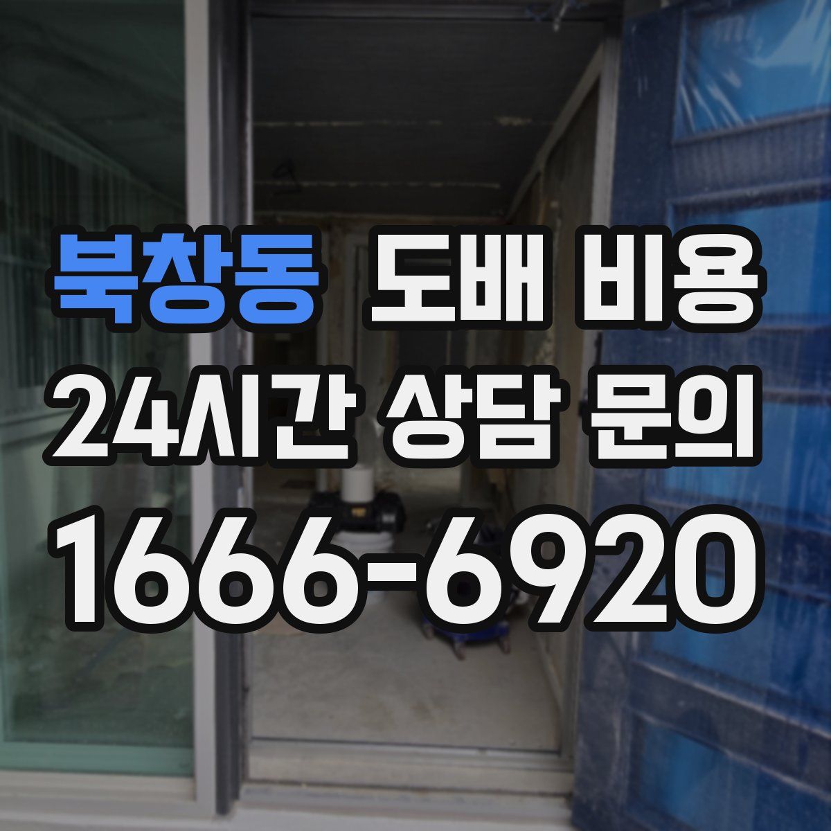 북창동 도배 비용