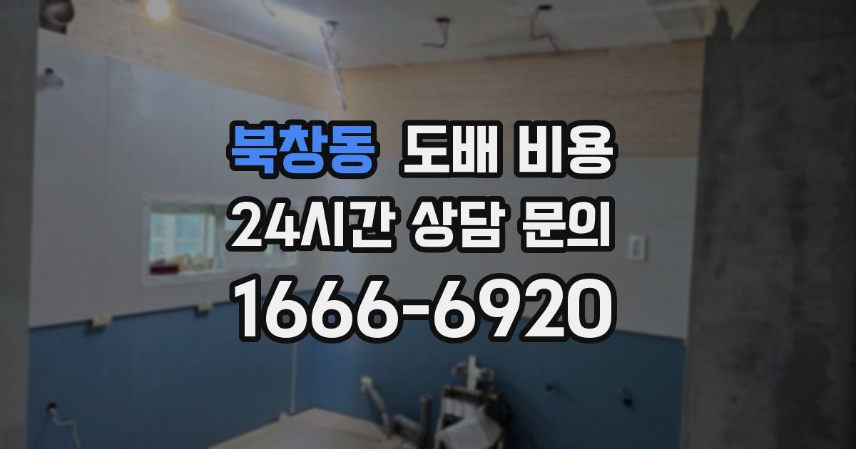 북창동 도배 비용