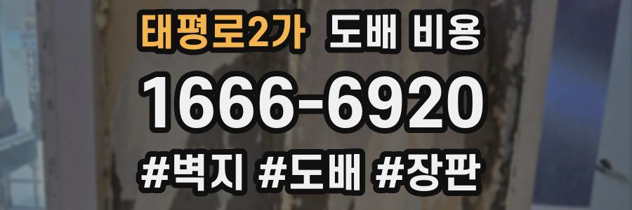 태평로2가 도배 비용
