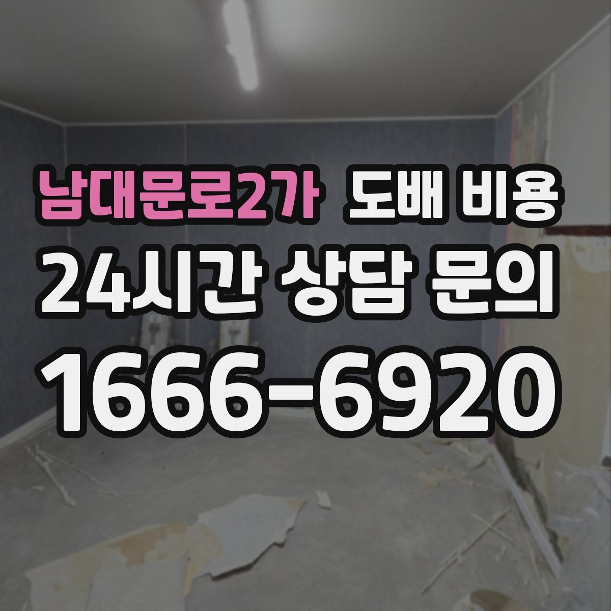 남대문로2가 도배 비용