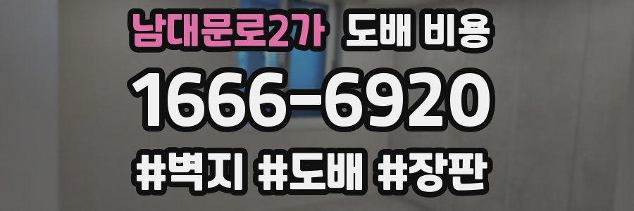 남대문로2가 도배 비용