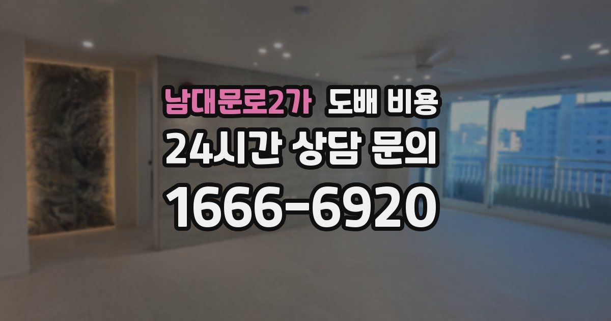 남대문로2가 도배 비용