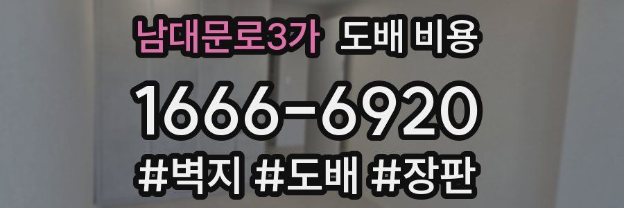 남대문로3가 도배 비용