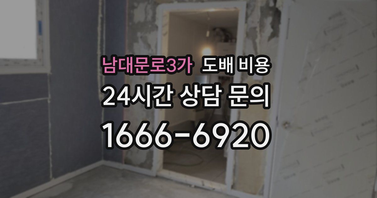 남대문로3가 도배 비용