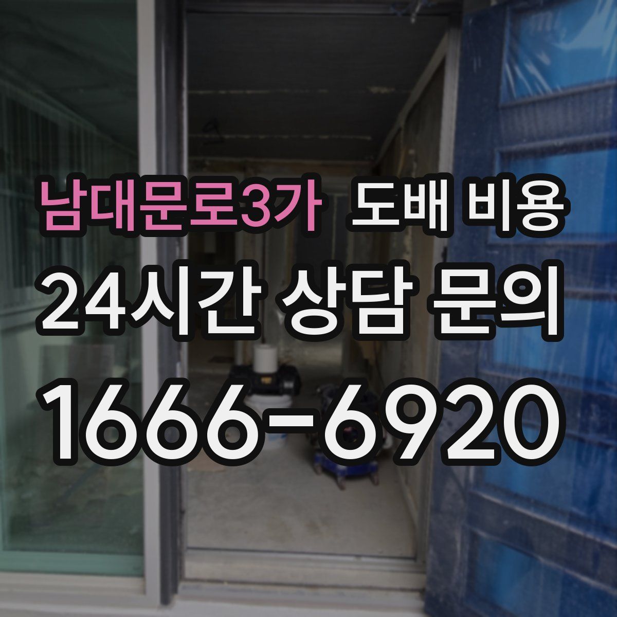 남대문로3가 도배 비용