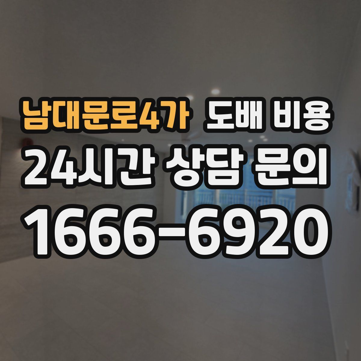 남대문로4가 도배 비용