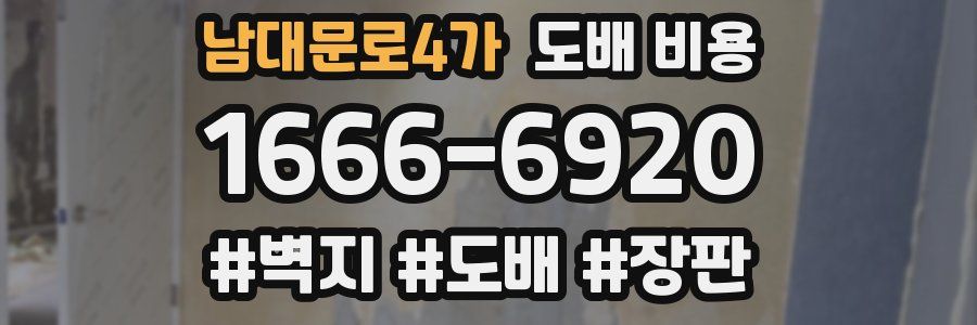 남대문로4가 도배 비용